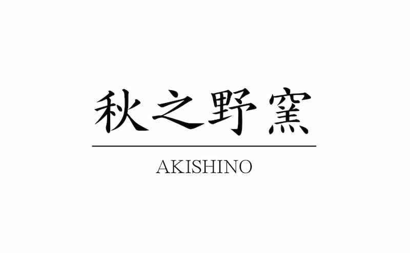 秋之野窯