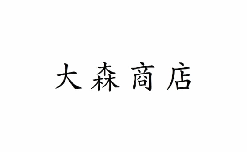 大森商店