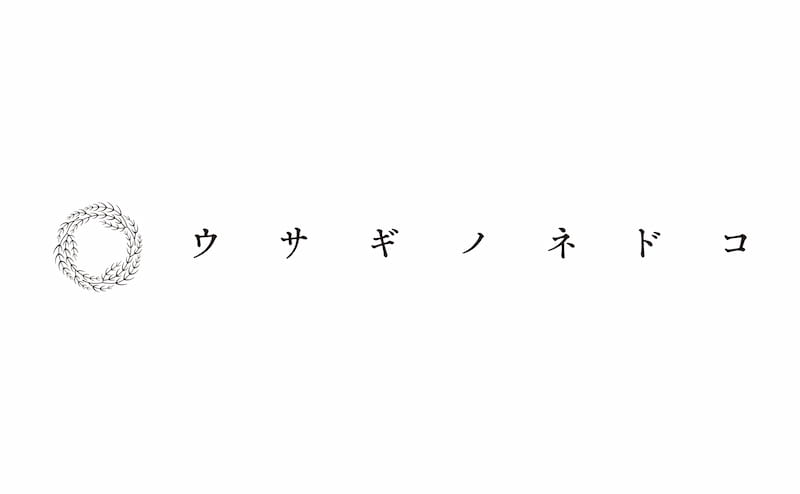 ウサギノネドコ