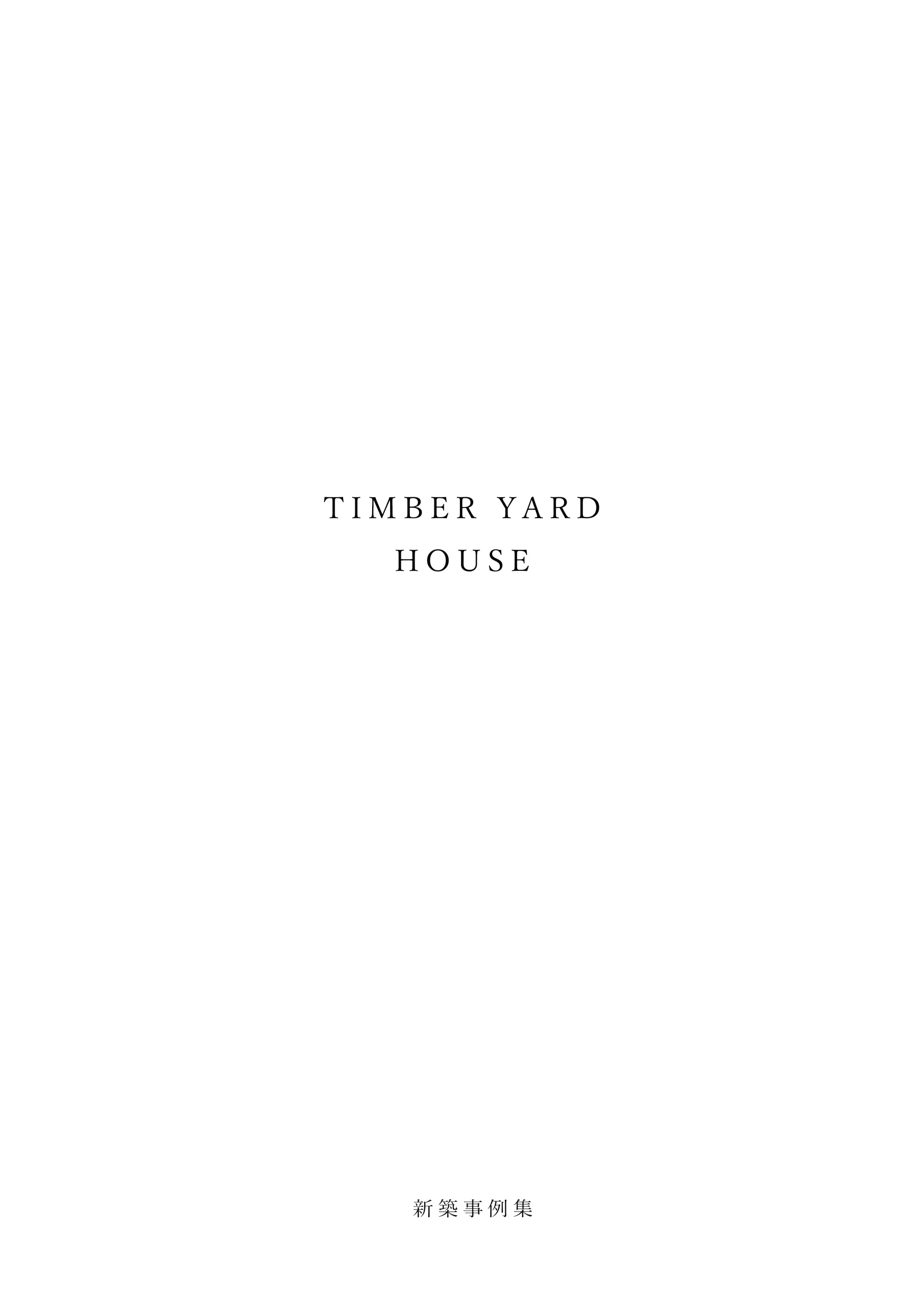 新築事例集（TIMBER YARD HOUSE）の表紙