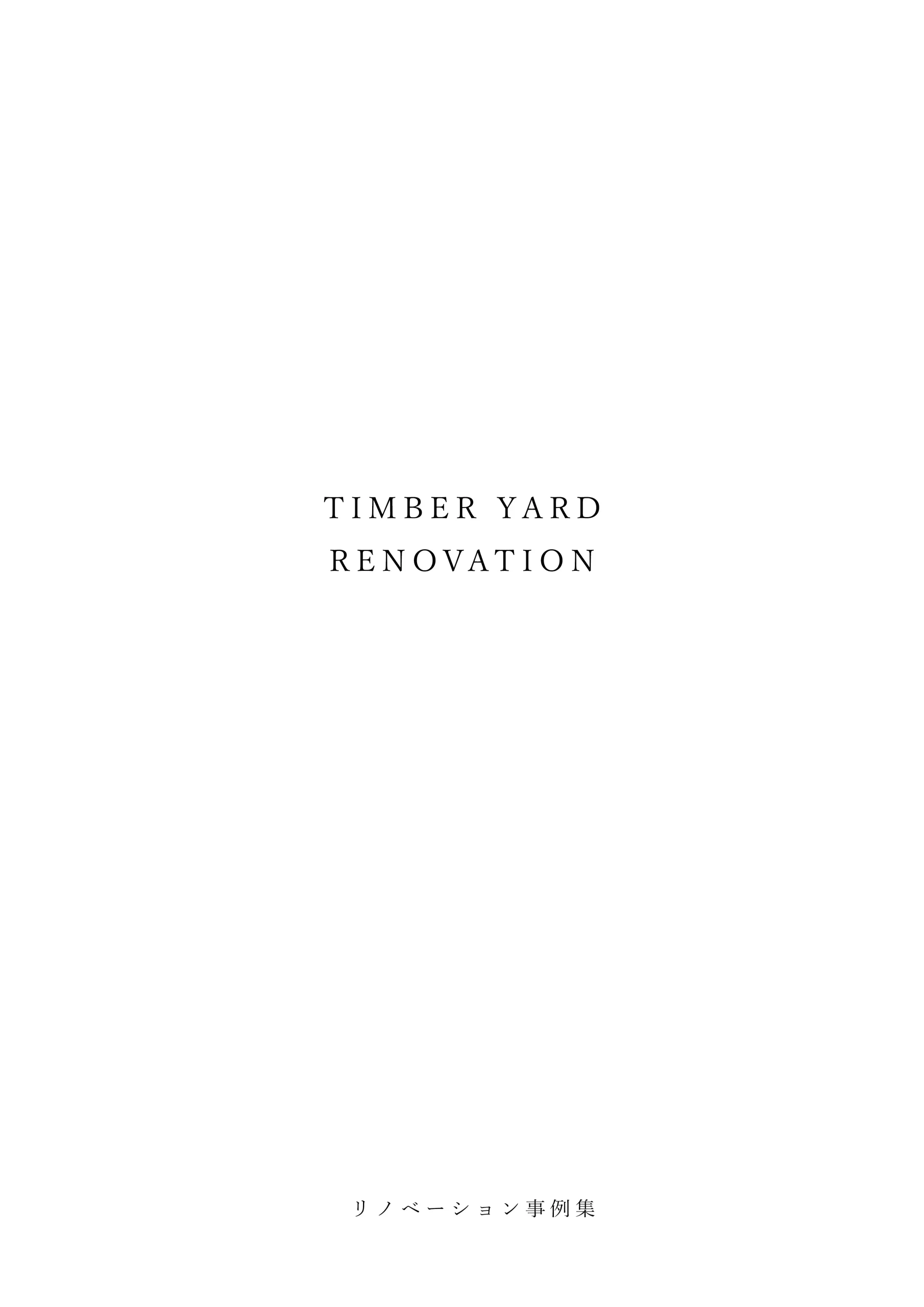 リノベーション事例集（TIMBER YARD RENOVATION）の表紙